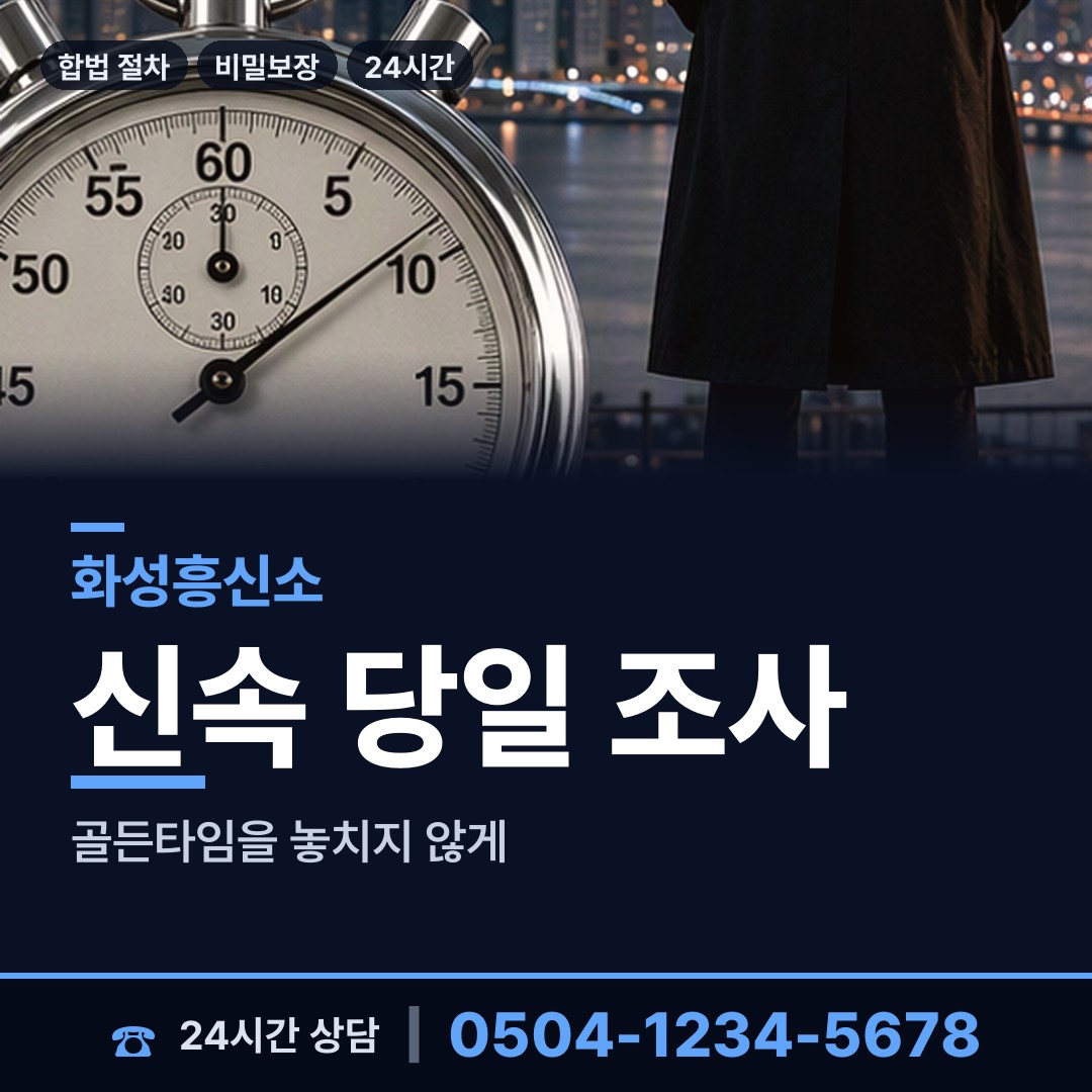 화성 향남읍 사실조사 상담 안내