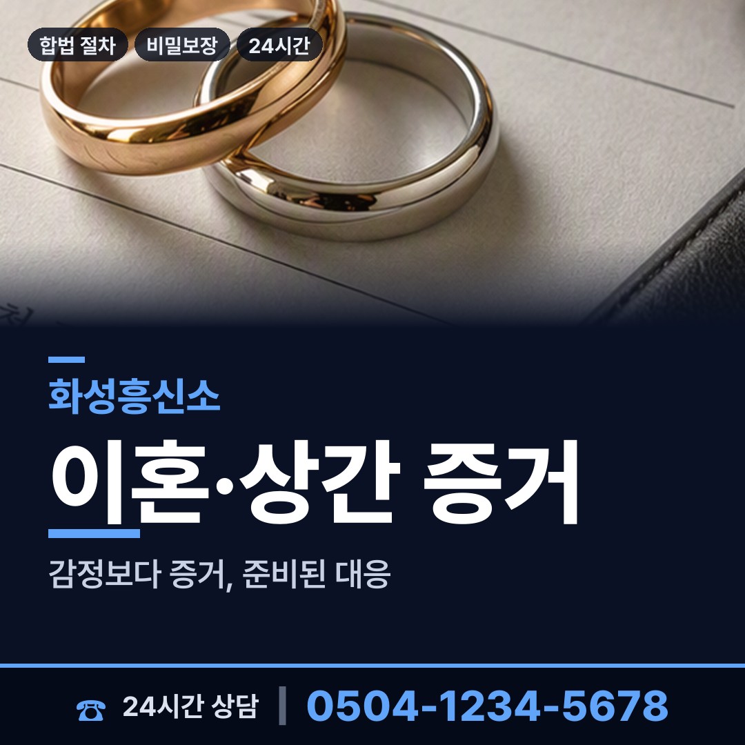 화성 향남읍 위자료증거 상담 안내