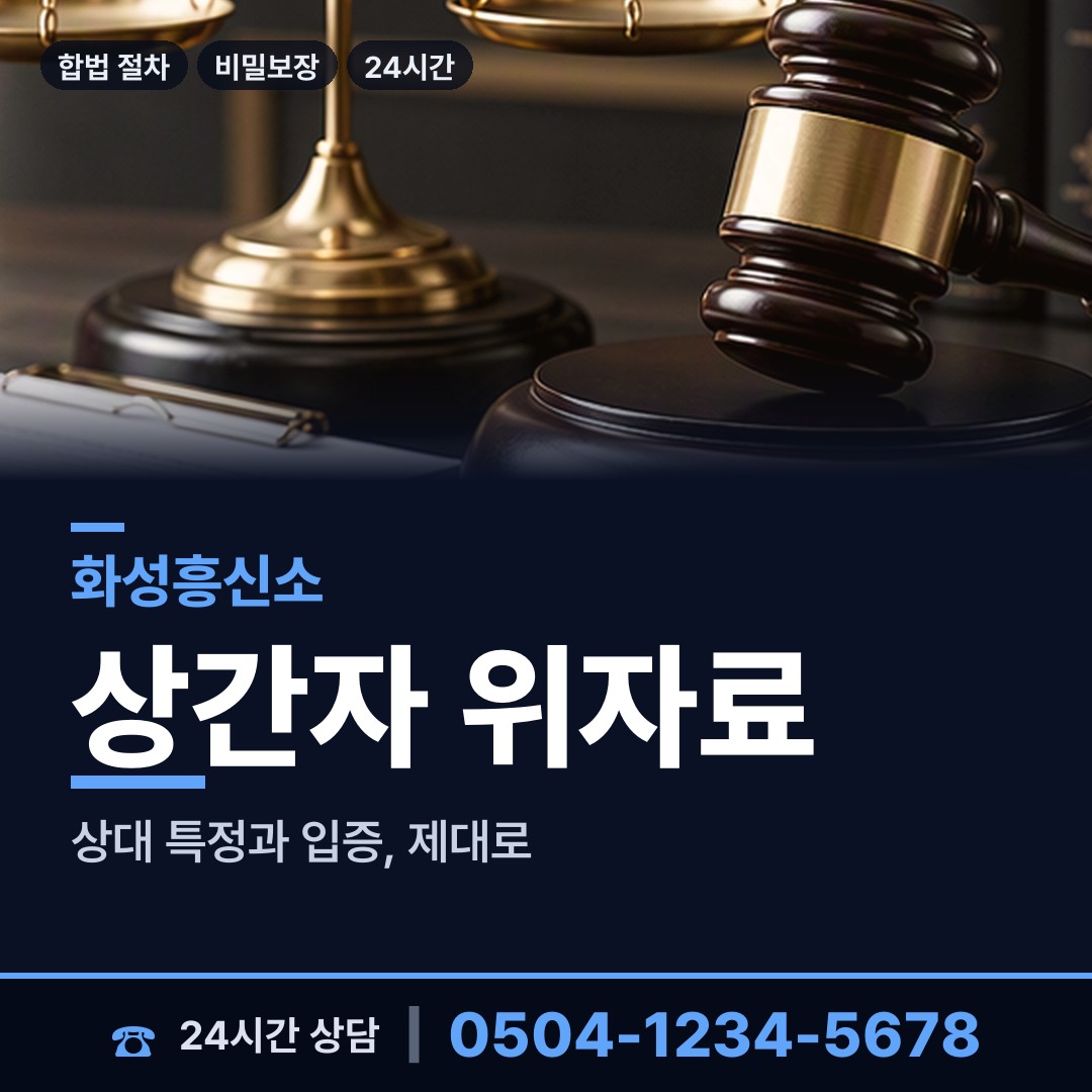 화성 향남읍 흥신소탐정 상담 안내