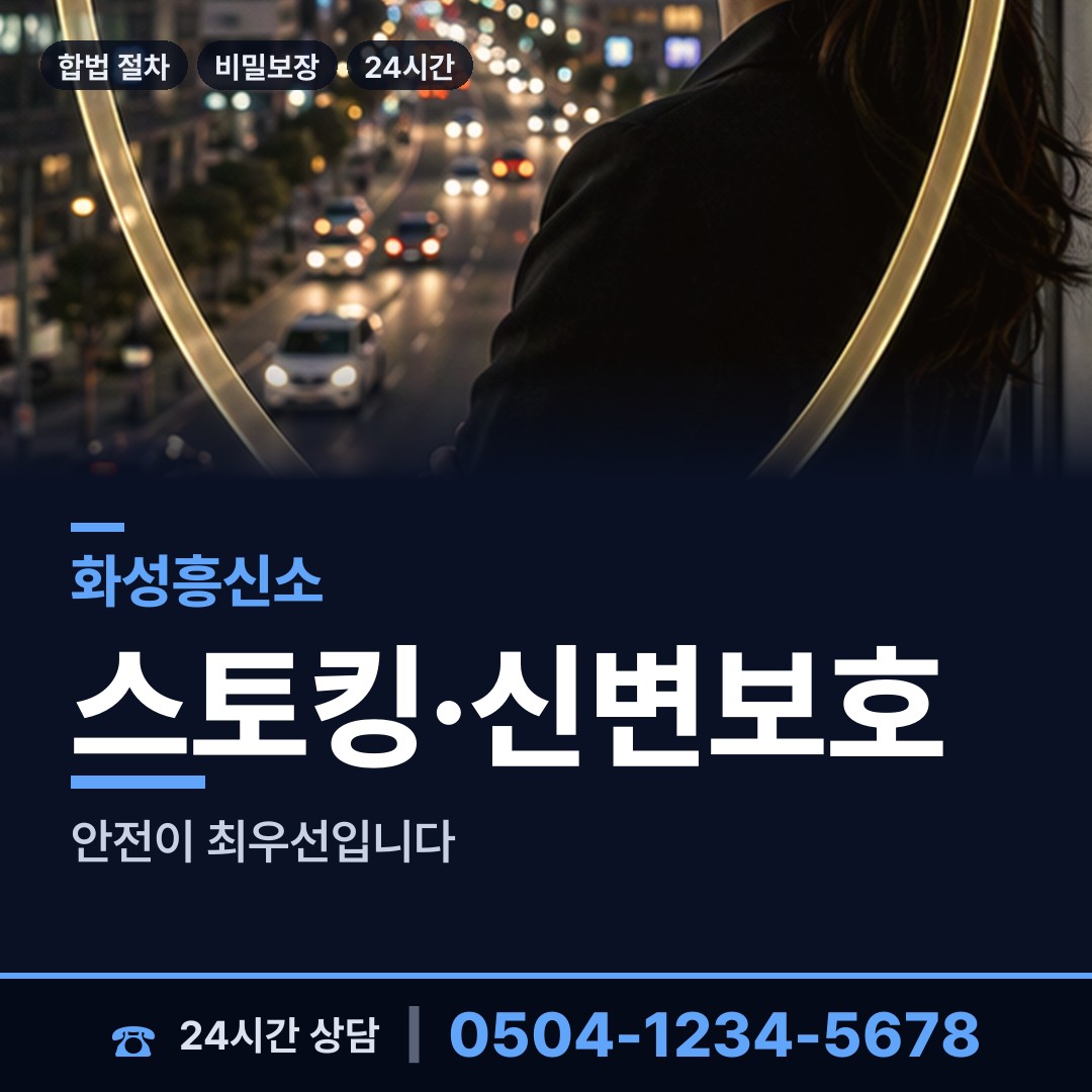 화성 향남읍 직원조사 상담 안내